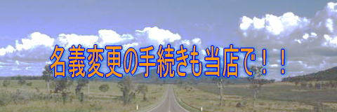 名義変更登録 点検 修理 島川自動車