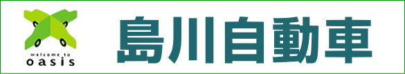 島川自動車