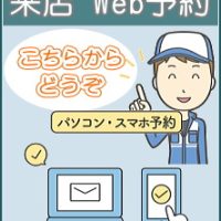 来店　Web予約